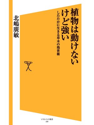 cover image of 植物は動けないけど強い　したたかに生きる草木の処世術